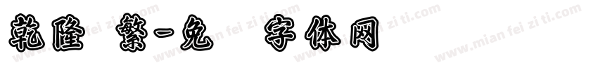 乾隆 繁字体转换